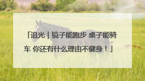追光｜镜子能跑步 桌子能骑车 你还有什么理由不健身！