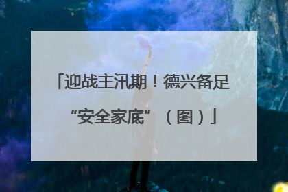 迎战主汛期！德兴备足“安全家底”（图）