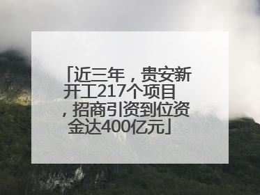 近三年，贵安新开工217个项目，招商引资到位资金达400亿元