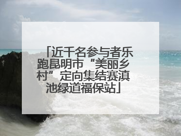 近千名参与者乐跑昆明市“美丽乡村”定向集结赛滇池绿道福保站