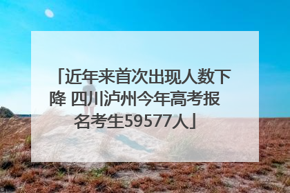 近年来首次出现人数下降 四川泸州今年高考报名考生59577人