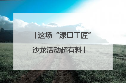 这场“渌口工匠”沙龙活动超有料