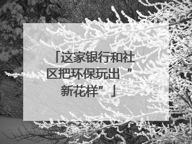 这家银行和社区把环保玩出“新花样”