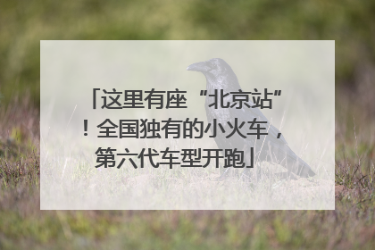 这里有座“北京站”！全国独有的小火车，第六代车型开跑