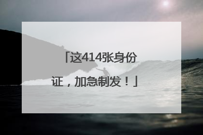 这414张身份证，加急制发！