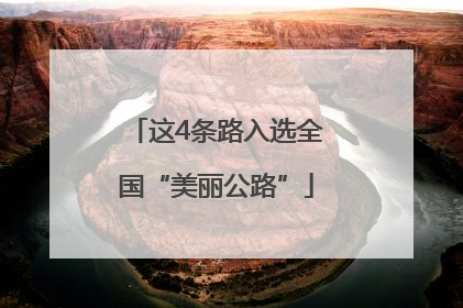 这4条路入选全国“美丽公路”