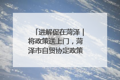 进解促在菏泽｜将政策送上门，菏泽市自贸协定政策专题宣讲会召开