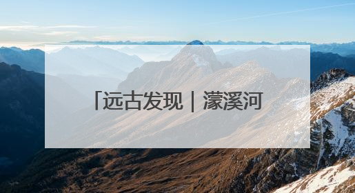 远古发现｜濛溪河遗址出土数万年前核桃，我国先民食用核桃历史大幅提前
