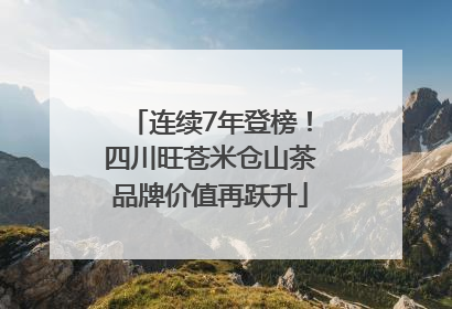 连续7年登榜！四川旺苍米仓山茶品牌价值再跃升
