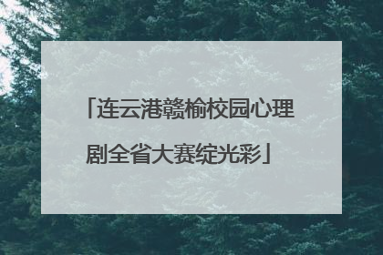 连云港赣榆校园心理剧全省大赛绽光彩