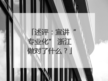 述评：宣讲“专业化” 浙江做对了什么？