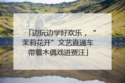 边玩边学好欢乐，“茉莉花开”文艺直通车带着木偶戏进贾汪