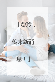 贾玲，传来新消息！