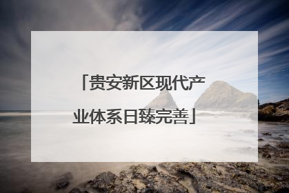 贵安新区现代产业体系日臻完善