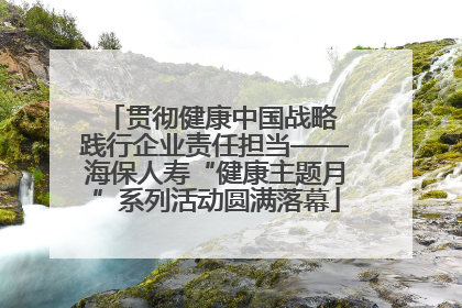 贯彻健康中国战略 践行企业责任担当——海保人寿“健康主题月”系列活动圆满落幕