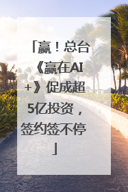 赢！总台《赢在AI+》促成超5亿投资，签约签不停