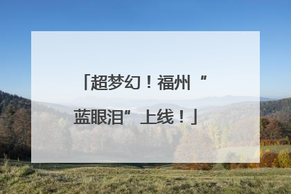超梦幻！福州“蓝眼泪”上线！