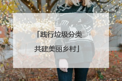 践行垃圾分类 共建美丽乡村