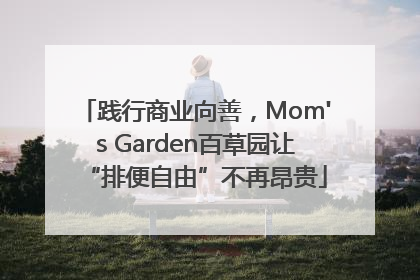 践行商业向善，Mom's Garden百草园让“排便自由”不再昂贵