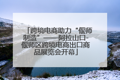 跨境电商助力“偃师制造”——阿拉山口-偃师区跨境电商出口商品展览会开幕