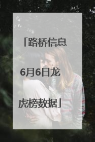 路桥信息6月6日龙虎榜数据