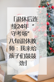 退休后连续24年“守考场” 八旬退休教师：我来给孩子们鼓鼓劲