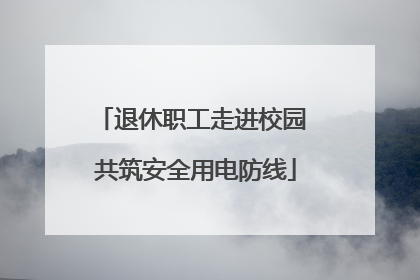 退休职工走进校园 共筑安全用电防线