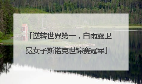 逆转世界第一，白雨露卫冕女子斯诺克世锦赛冠军