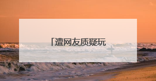 遭网友质疑玩文字游戏，刚刚，白象致歉！