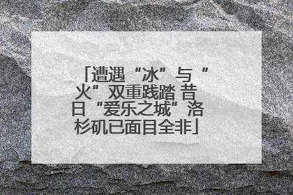 遭遇“冰”与“火”双重践踏 昔日“爱乐之城”洛杉矶已面目全非