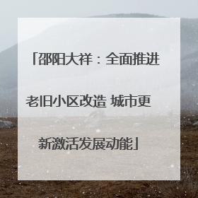邵阳大祥：全面推进老旧小区改造 城市更新激活发展动能
