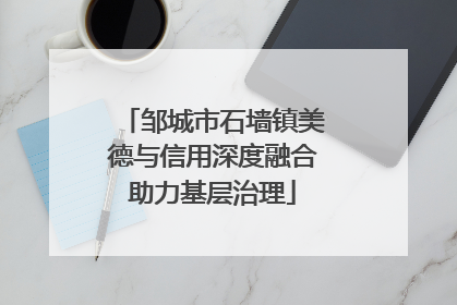 邹城市石墙镇美德与信用深度融合助力基层治理