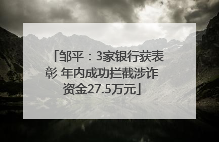 邹平：3家银行获表彰 年内成功拦截涉诈资金27.5万元