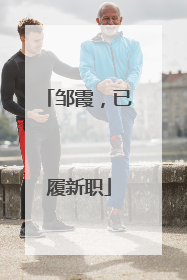 邹霞，已履新职