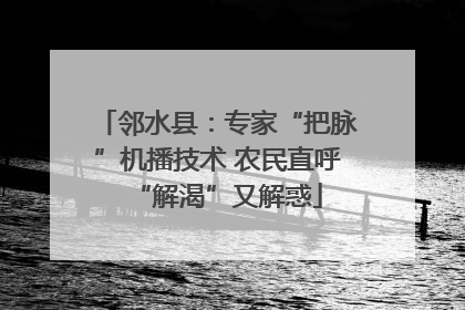 邻水县：专家“把脉”机播技术 农民直呼“解渴”又解惑