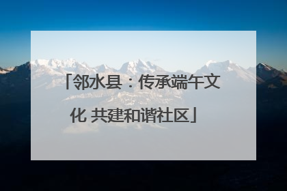 邻水县：传承端午文化 共建和谐社区