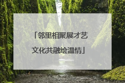 邻里相聚展才艺 文化共融绘温情