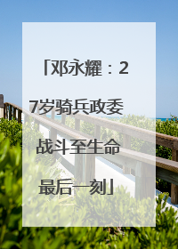 邓永耀：27岁骑兵政委 战斗至生命最后一刻