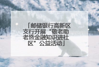邮储银行高新区支行开展“敬老助老暨金融知识进社区”公益活动