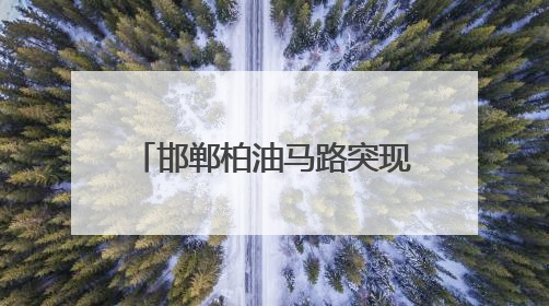 邯郸柏油马路突现深坑，有车辆猝不及防陷落，车主踩着车身从坑内爬出
