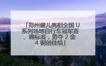郑州健儿亮相全国 U 系列场地自行车冠军赛、锦标赛，勇夺 2 金 4 铜创佳绩