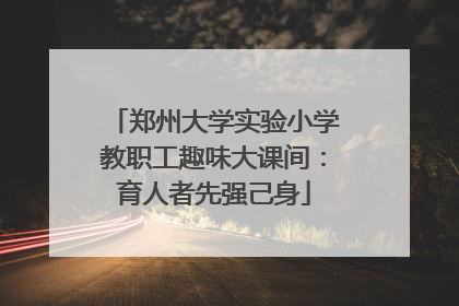 郑州大学实验小学教职工趣味大课间：育人者先强己身