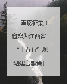 重磅征集！邀您为江西省“十五五”规划建言献策