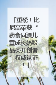 重磅！比尼高荣获“药食同源儿童成长奶粉品类开创者”权威认证！