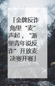 金牌反诈角里“麦”声起，“浙里青年说反诈”开放麦决赛开赛