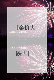 金价大跌！