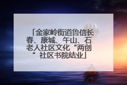 金家岭街道鲁信长春、康城、午山、石老人社区文化“两创”社区书院结业