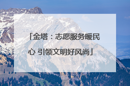 金塔：志愿服务暖民心 引领文明好风尚