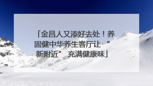 金昌人又添好去处！养固健中华养生客厅让 “新附近” 充满健康味