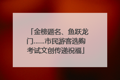 金榜题名、鱼跃龙门……市民游客选购考试文创传递祝福